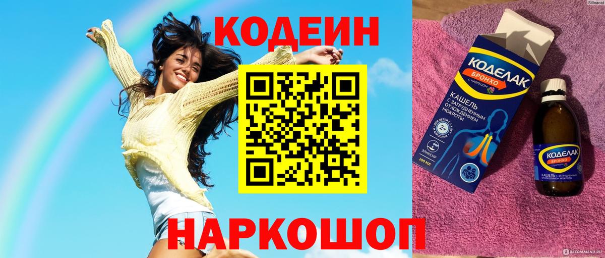 Камень-на-Оби  Кодеиновый сироп Lean Purple Drank  Вход с VPN  Кодеиновый сироп Lean напиток Lean (лин) 